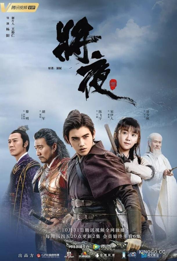 Да будет ночь Jiang ye (2018)