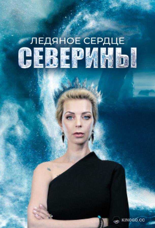 Ледяное сердце Северины  (2023)