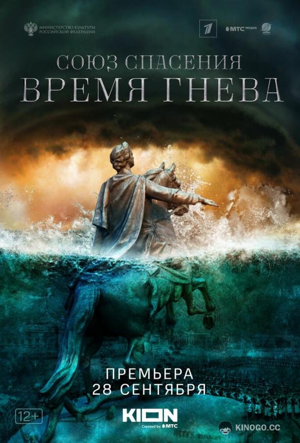 Союз спасения. Время гнева  (2022)