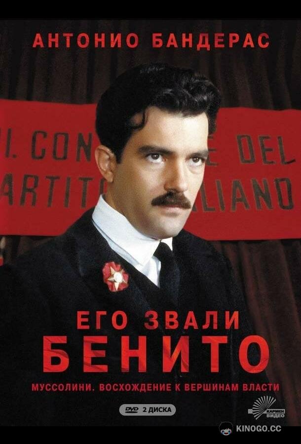 Его звали Бенито Il giovane Mussolini (1993)