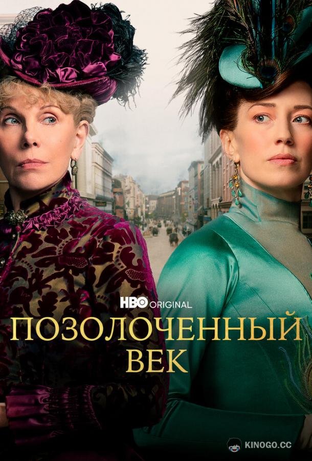 Позолоченный век The Gilded Age (2022)