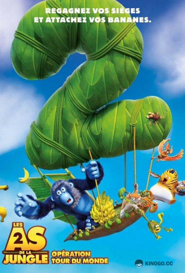 Дозор Джунглей: Кругосветка Les As de la Jungle 2 (2023)