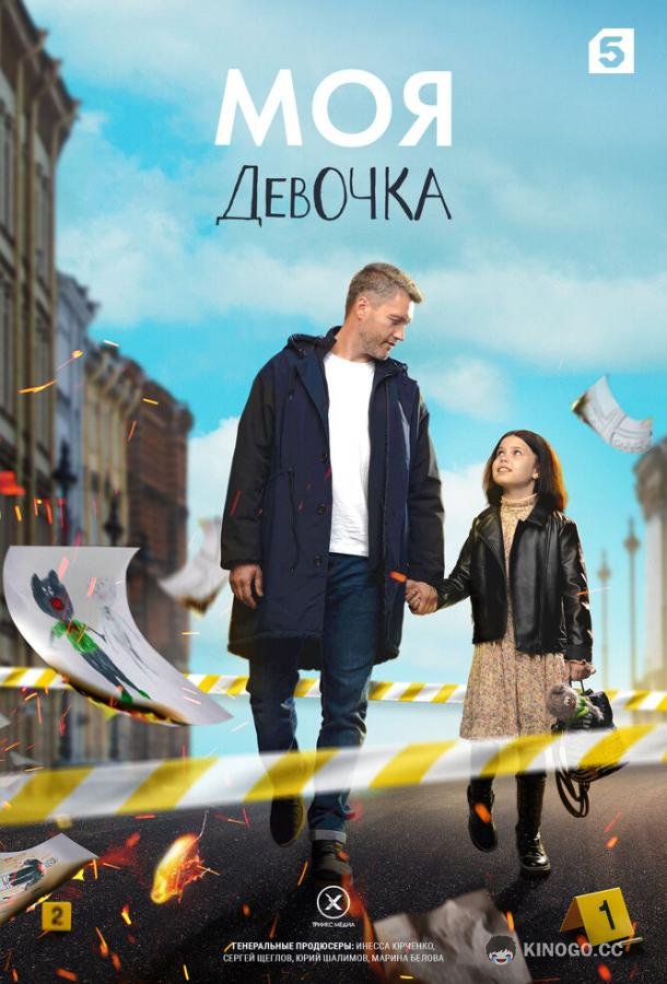 Моя девочка  (2023)