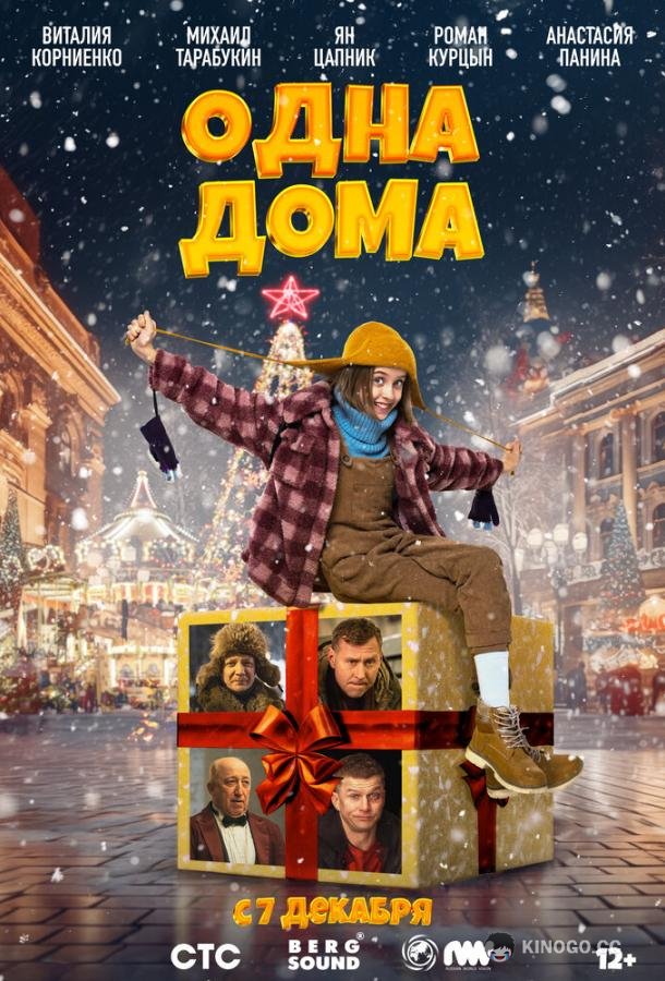 Одна дома  (2023)
