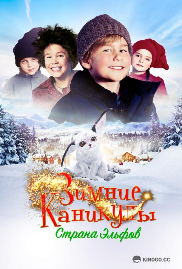 Зимние каникулы: Страна эльфов Familien Jul i nissernes land (2016)