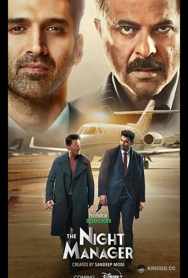 Ночной администратор The Night Manager (2023)