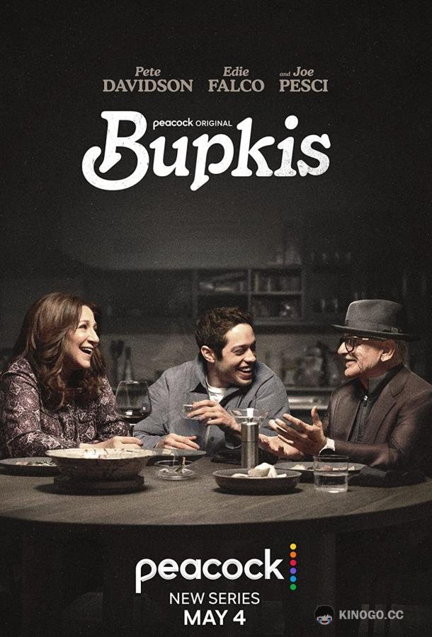 Ничегошеньки Bupkis (2023)