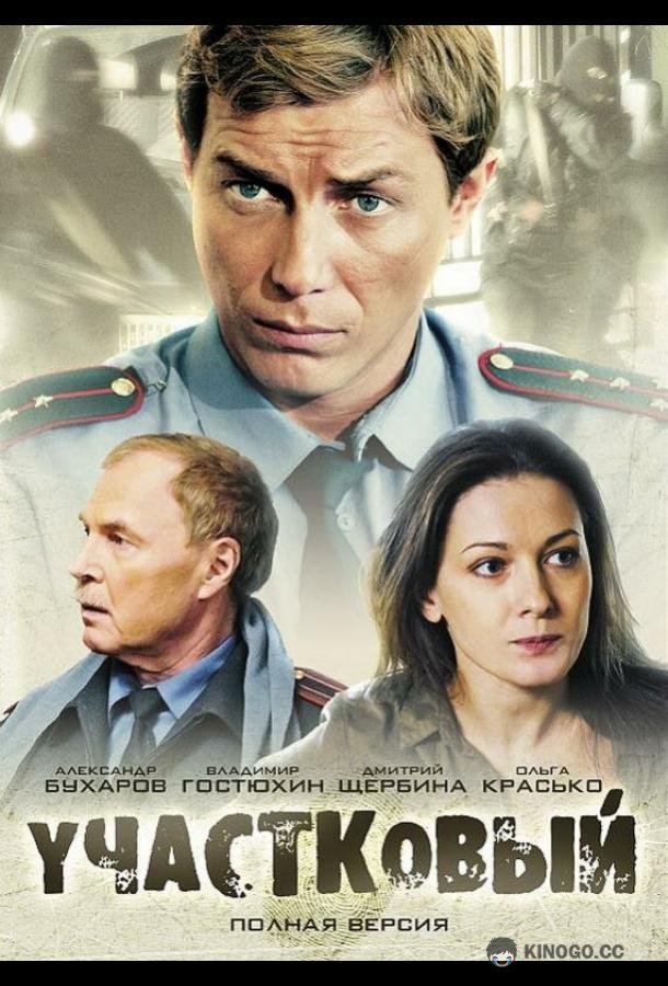 Участковый  (2011)