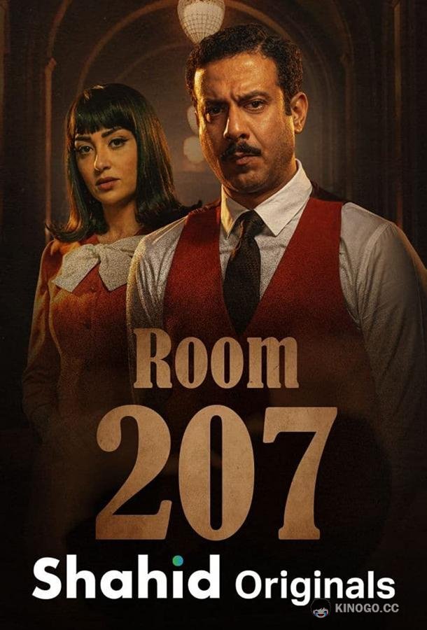 Номер 207 Room 207 (2022)