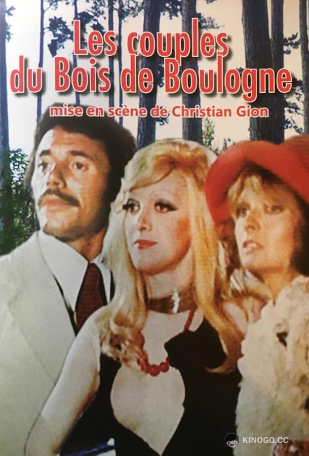 Пары из Булонского леса Les couples du Bois de Boulogne (1974)