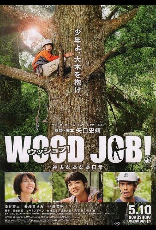 Работа с древесиной! Wood Job!: Kamusari nânâ nichijô (2014)