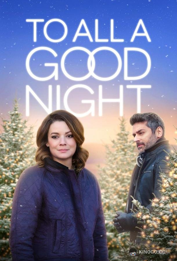 Всем спокойной ночи To All A Good Night (2023)
