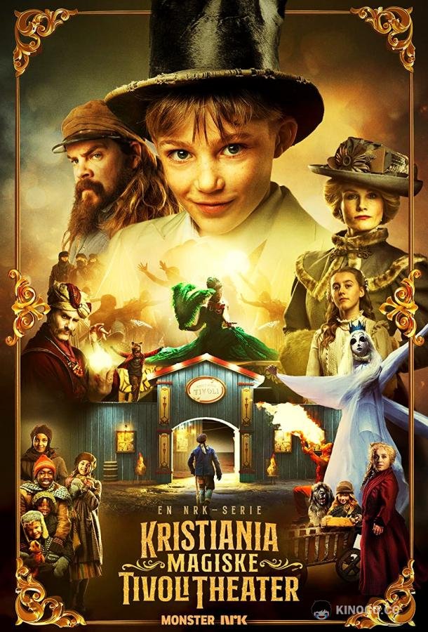Лука и волшебный театр Kristiania magiske tivolitheater (2021)
