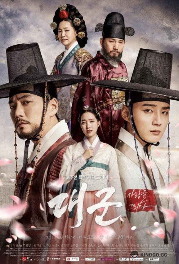 Наследный принц Daegun (2018)