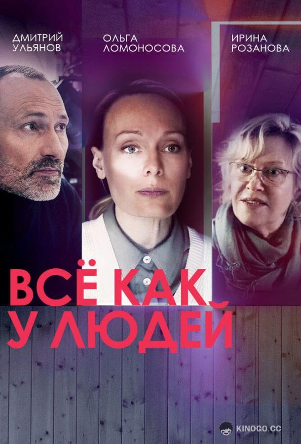 Всё как у людей  (2021)