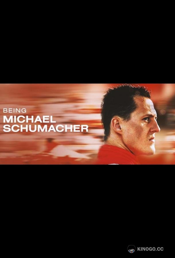 Быть Михаэлем Шумахером Being Michael Schumacher (2023)