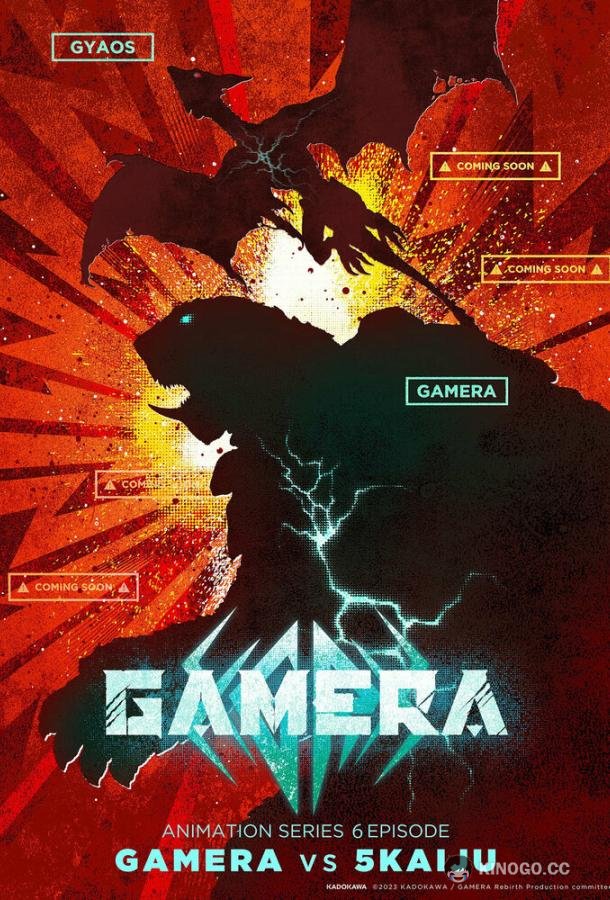 Гамера: Возрождение Gamera: Rebirth (2023)