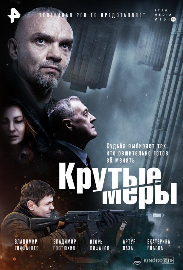 Крутые меры  (2023)