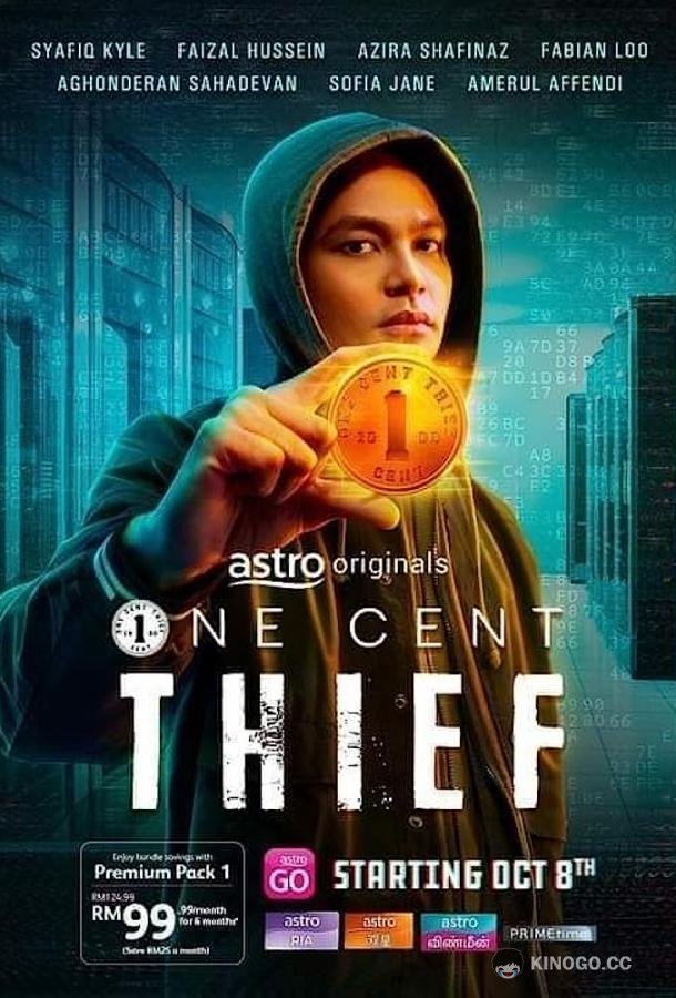 Одноцентовый вор One Cent Thief (2022)