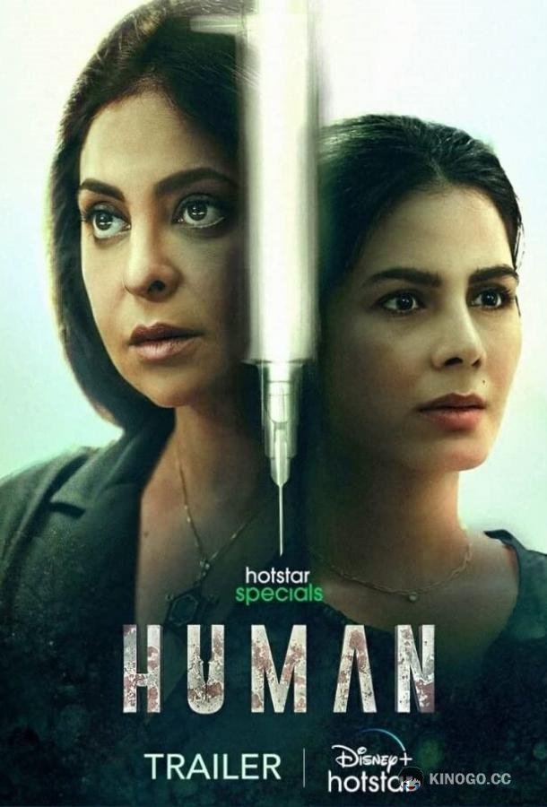 Человек Human (2022)