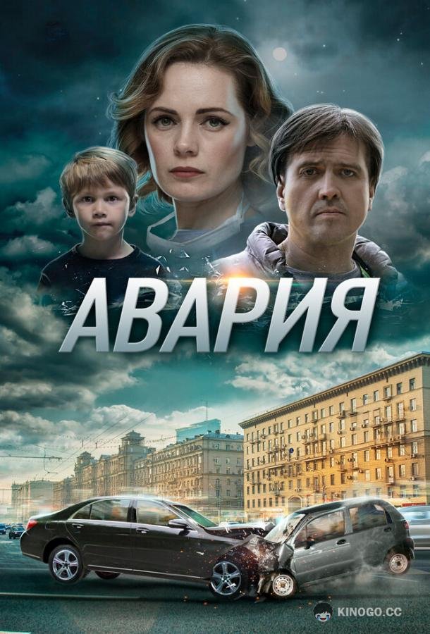 Авария  (2017)