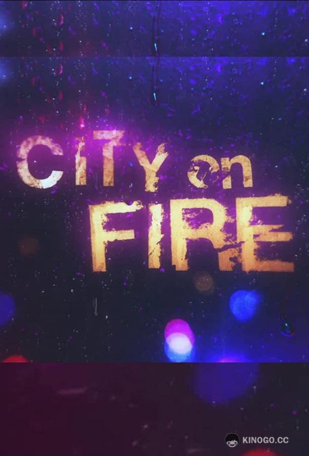 Город в огне City on Fire (2023)