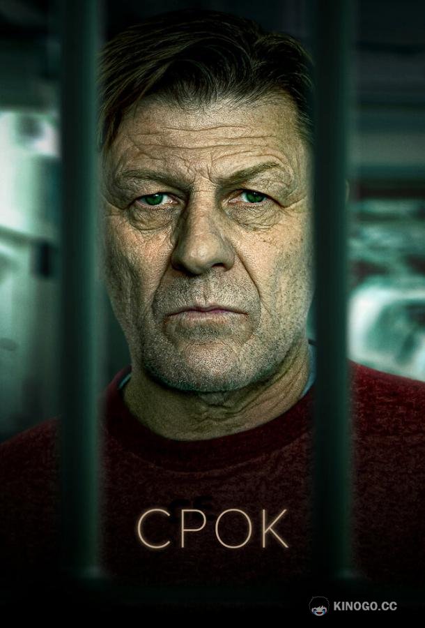 Срок Time (2021)
