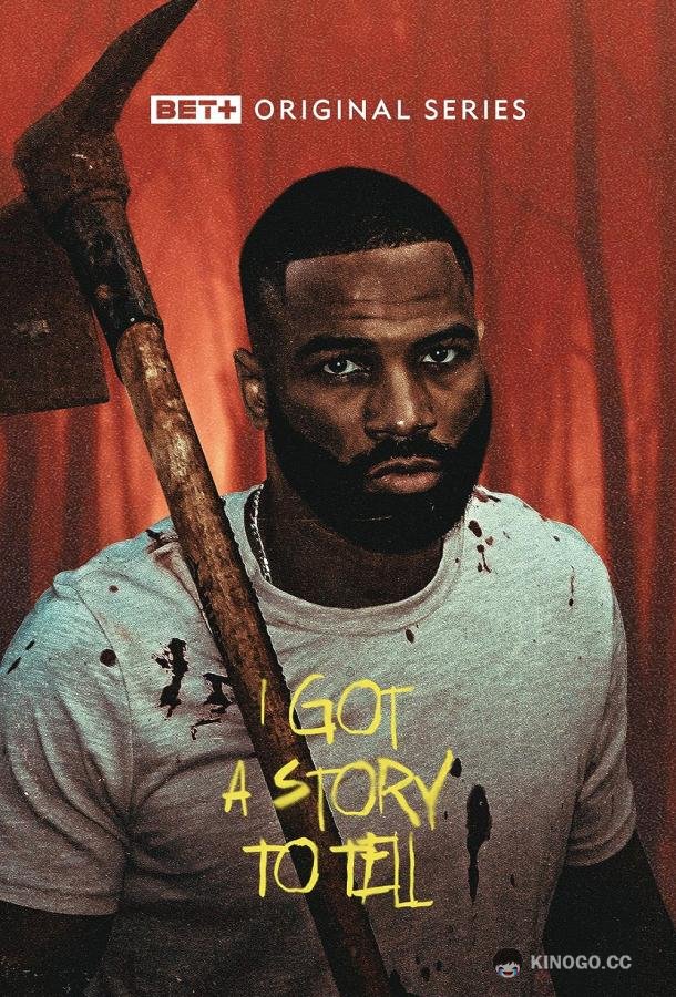 Моя история I Got a Story to Tell (2022)