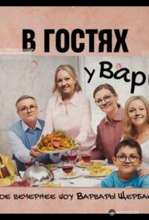 В гостях у Вари  (2023)