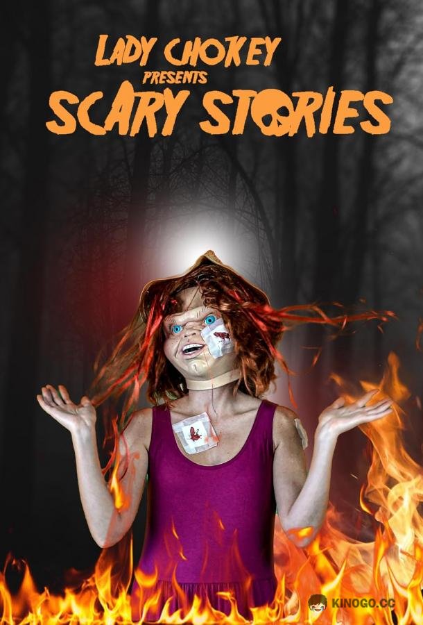 Леди Душилка и ее страшные истории Lady Chokey presents Scary Stories (2022)