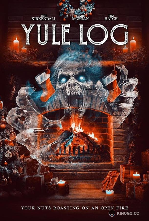 Йольское полено Yule Log (2023)