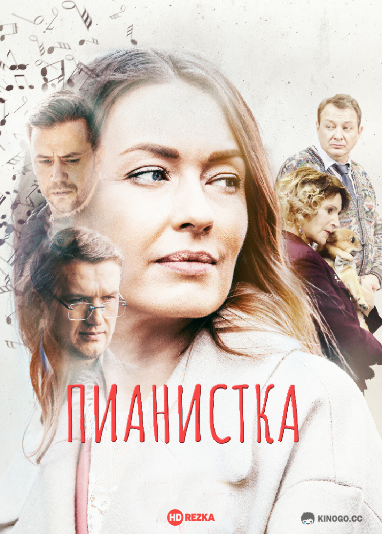 Пианистка  (2022)