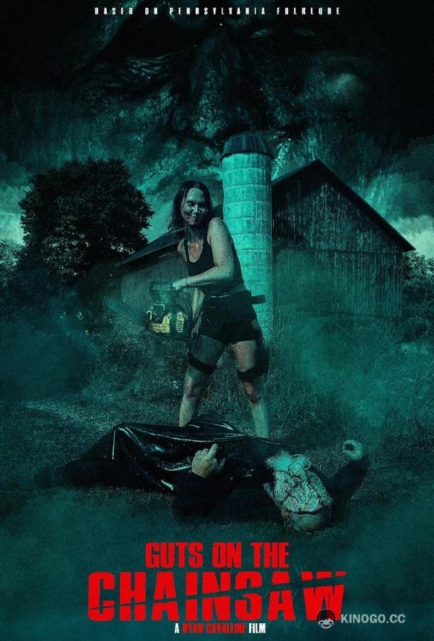 Кишки на бензопиле Guts on The Chainsaw (2023)