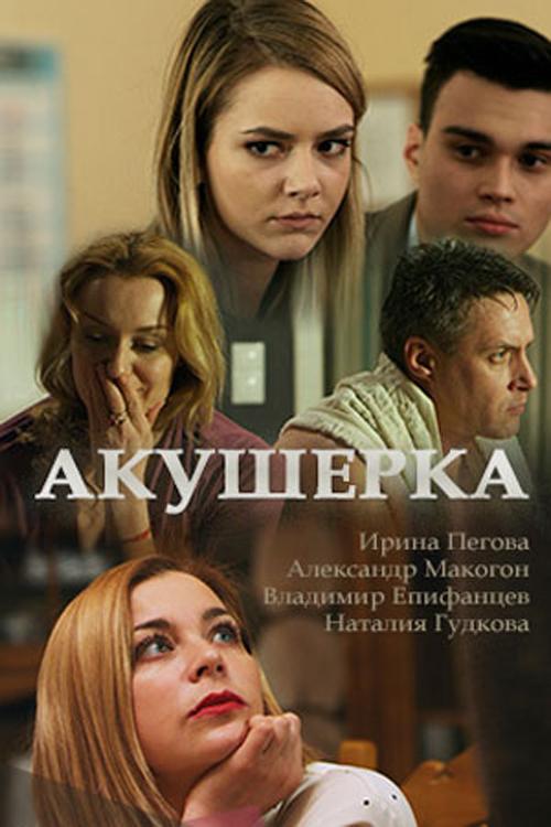 Акушерка  (2017)