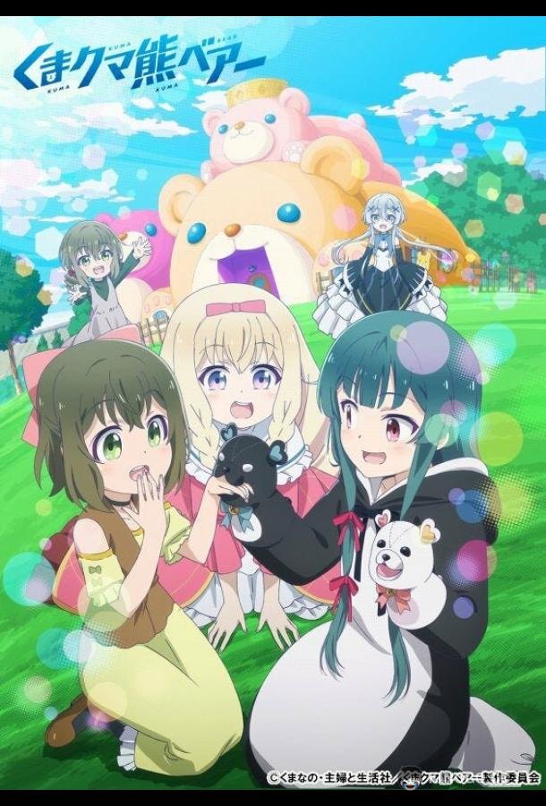 Ми-ми-ми-мишка Kuma Kuma Kuma Bear (2020)