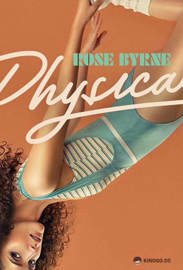 В ритме жизни Physical (2021)