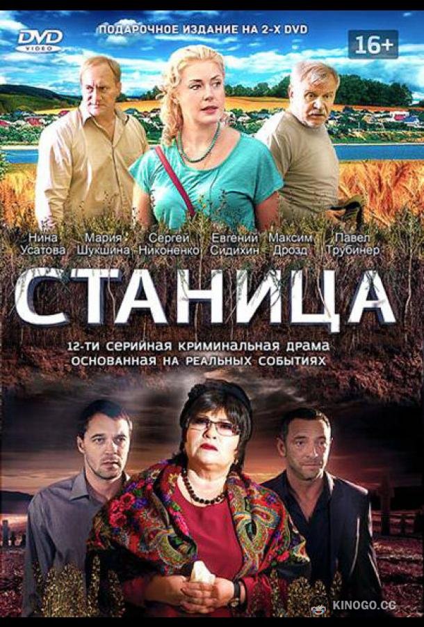 Станица  (2013)