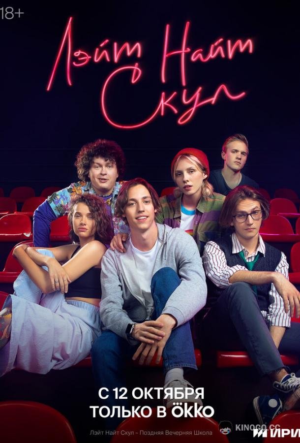 Лэйт Найт Скул  (2022)