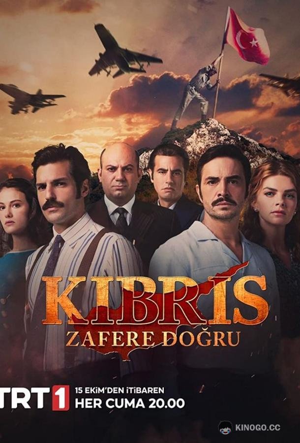 Кипр: На пути к победе Kibris Zafere Dogru (2021)