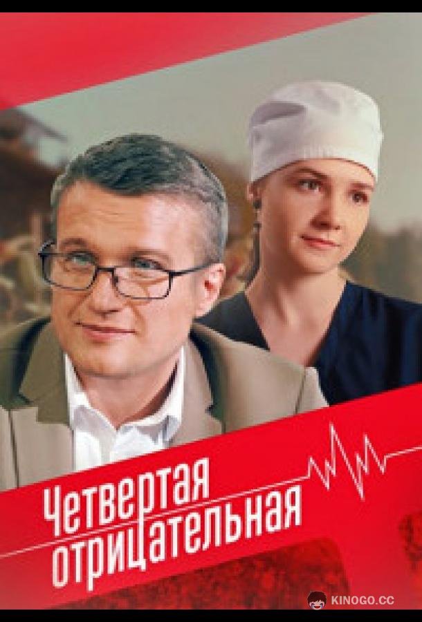 Четвёртая отрицательная  (2023)