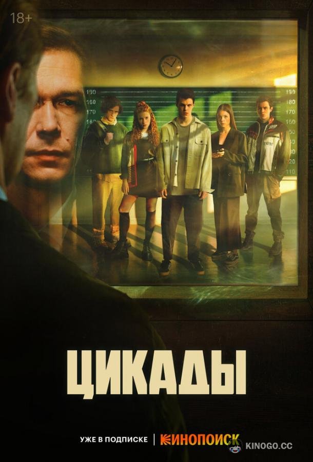 Цикады  (2023)