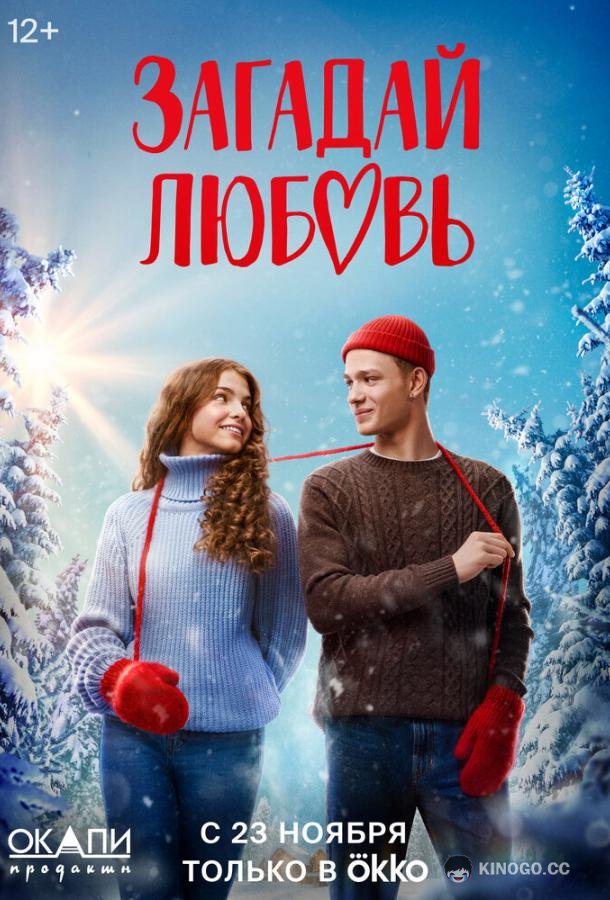 Загадай любовь  (2023)