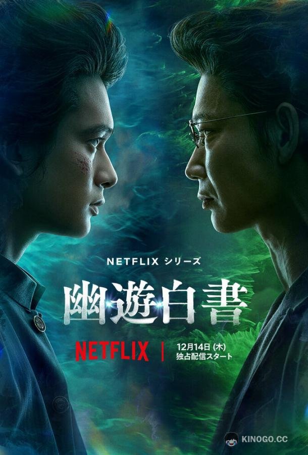 Отчёт о буйстве духов Yu yu hakusho (2023)