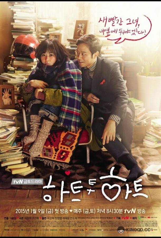 Сердцем к сердцу Hateu tu hateu (2015)
