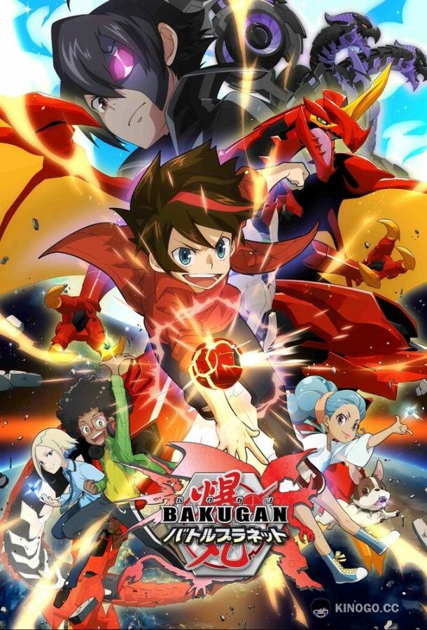 Бакуган: Батл Плэнет Bakugan: Battle Planet (2018)