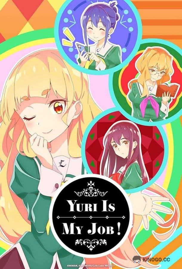 Юри — это моя работа! Watashi no Yuri wa Oshigoto Desu! (2023)