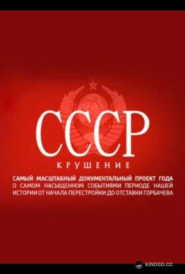 СССР. Крушение  (2011)