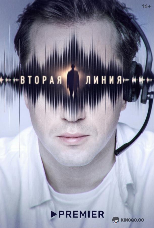 Вторая линия  (2023)