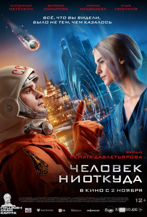 Человек ниоткуда  (2023)