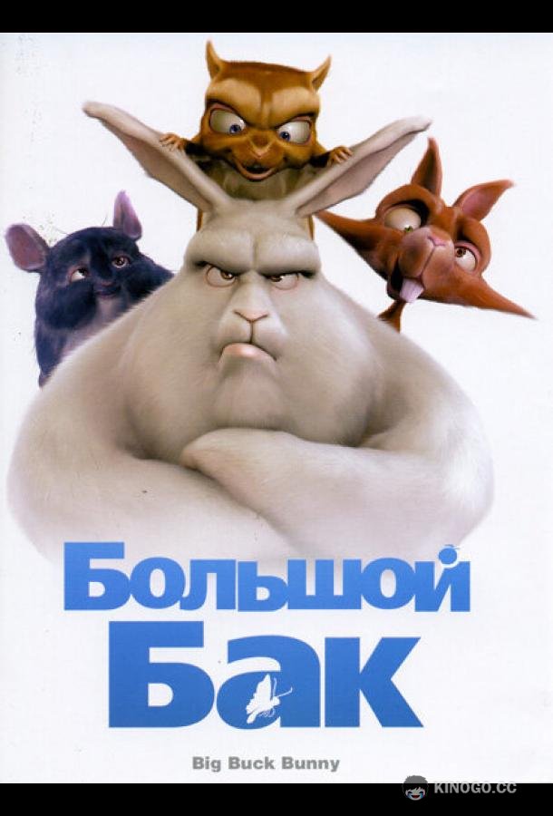 Большой Бак Big Buck Bunny (2008)